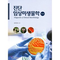 [진단임상미생물학] 진단임상미생물학, 현문사(유해영)