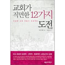 교회가 직면한 12가지 도전 : 건강한 교회 만들기 프로젝트, 부흥과개혁사, 마크 데버 저/김귀탁 역