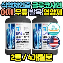 미국직수입 관절 영양제 글루코사민 뼈 손목 상어연골 여성 여자 남자 초반 중반 후반 사위 남편 엄마 설날