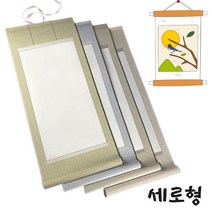 서예 족자 세로형 1P 색상선택 롤형 작품 만들기 교훈 공모전 전시 글쓰기 종이 캘리그라피 상장 미술 수업 표구 액자 문양 화선지 끈 걸이, B_카키