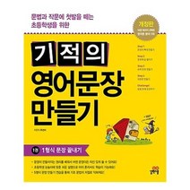 [길벗스쿨]기적의 영어문장 만들기 1, 없음