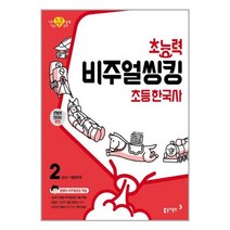 초능력 비주얼씽킹 초등 한국사 2 - 조선~대한민국