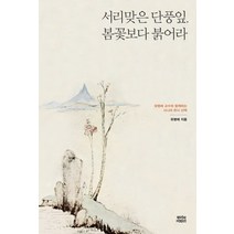 서리맞은 단풍잎 봄꽃보다 붉어라:유병례 교수와 함께하는 시니어 한시 산책, 뿌리와이파리, 유병례