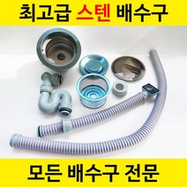 DIY 직접시공하는 싱크대배수구 스텐대형세트, 스텐대형 세트