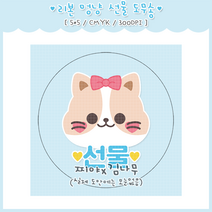 [도무송] 선물 포장 스티커 사은품 고양이 마감용 도무송, 10셋 (100장)