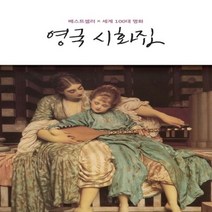영국 시화집 / 베스트셀러 x 세계100대 명화