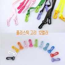 플라스틱 고리 마스크스트랩 재료 부자재, 화이트, 1개