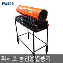 파세코 신형 농업용 열풍기 P-HC50000 축사/비닐하우스/열풍기 (받침대 포함)