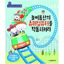 밀크북 놀이동산의 슈퍼컴퓨터를 작동시켜라, 도서