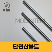 절단 전산볼트 3/8 인치볼트 삼부볼트 30mm ~ 300mm 중길이볼트 단전산볼트, 단전산볼트 3/8 x 250mm(10개)