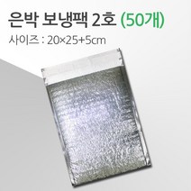 경기포장 반제품 아이스팩 은박 보냉팩, 은박 보냉팩 2호 20*25+5, 50개