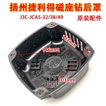 마그네틱드릴링머신 마그네틱 드릴 마그드릴 Yangzhou Jieli Deshenniu 자기 시트 드릴 유형 23 유형 38 플라스틱 쉘 모터 뒤 표지 철 흡입 드릴 커버 원래 액세서리, 32/38/49 모델 후면 덮개