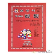 2023년 계묘년 보장사 생기복덕 책력 택일력, 소
