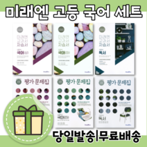미래엔 고등 자습서+평가문제집 국어 문학 독서 언매체 화작문 고1 고2 3 (전2권/사은품), 미래엔 문학 자습서+평가 (방민호/전2권)
