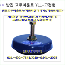 방진고무마운트// 고정용//YLL-70~YLL-160//중량150kg//높이:35, YLL-160(800kg)
