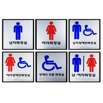 [624CONTAINER]화장실점자표지판 180X180 큰 표찰 스티커포장훼손 반품불가, ★옵션확인必장애인전용화장실