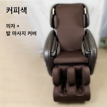 개별 안마의자 커버 스판 발커버 가죽교체 사계절 부모님선물 천갈이덮개 마사지의자, 본체, 브라운