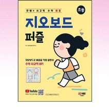 안쌤의 사고력 수학 퍼즐 지오보드 퍼즐 초등 / 시대고시기획