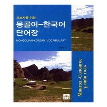 유니오니아시아 초보자를 위한 몽골어 한국어 단어장
