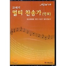 21세기 멀티 찬송가 악보 : 영상예배를 위한 21세기 멀티찬송가, 이레소프트