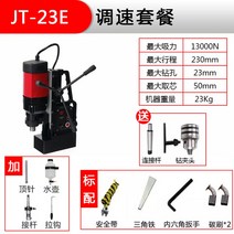 마그네틱 드릴 전동 드릴 자력드릴 휴대용 소형 다기능 자석, JT-23E속도조절 패키지개