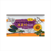 우리 아이 처음 배우는 크로키 book 식물 곤충그리기