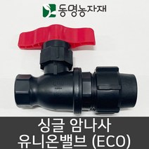동명농자재 관수자재 농수관밸브 싱글암나사 유니온밸브 20mm (eco)