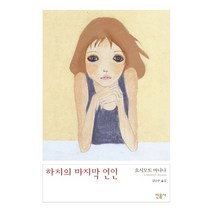 하치의 마지막 연인, 민음사, 요시모토 바나나