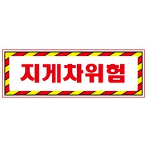 지게차위험 디자인선택형 스티커 OR 미끄럼방지 OR 포맥스 표지판, 900x300mm