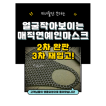 숨쉬기 편한마스크 패션마스크 면마스크 연예인 마스크 br 마스크 매직연예인마스크