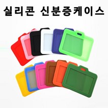 HSW 실리콘 신분증케이스/사원증/학생증 가로형 세로형 케이스, 노랑색(가로형), 1
