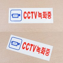 5 size 실속형 아크릴 CCTV녹화중표지판 씨씨티비녹화중표시, 270x95mm