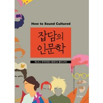 잡담의 인문학:게오르그 루카치에서 페데리코 펠리니까지, 마리서사, 토머스W. 호지킨슨 , 휴버트 반 덴 베르그