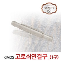 고로쇠연결구(1구) 수액 채취 도구 용품 나무 자재 연결구 고로쇠물