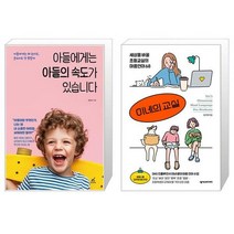 아들에게는 아들의 속도가 있습니다 + 이네의 교실 (마스크제공)