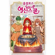 이노플리아 올림포스 여신스쿨 18 부끄럼쟁이 헤스티아, One color | One Size, 9788925536729
