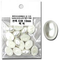 쪼아닷컴 진주구슬 반쪽진주구슬 만들기 공예 재료 진주, 소포 반쪽 타원 13mm 백색