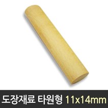 도장재료 목도장 타원형 11X14mm 동근도장 도장만들기SB*EA2000