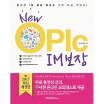New OPIc IM 보장 (2017 최신 개정판 무료 동영상 강의 + 무제한 온라인 모의테스트), PAGODA Books