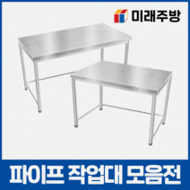 업소용 스텐 파이프 작업대 600 900 1200 1500 1800 봉 조리대 영업용 식당 선반, 뒷빽추가