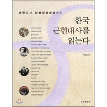 한국 근현대사를 읽는다, 박찬승 편저, 경인문화사