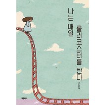 나는 매일 롤러코스터를 탄다, 림들레