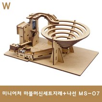 [장난감조립 미니어처 마이즈] 미니어처 마블머신세트지레+나선 MS-07 K/W-가구/인테리어_인테리어소품