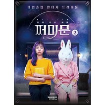 다시 만난 세계 : 쩌미문 2 : 타임슬립 판타지 드라마툰, 도서