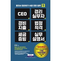 CEO 경리실무자 경비지출 법정적격 세금증빙 실무 설명서, 지식만들기