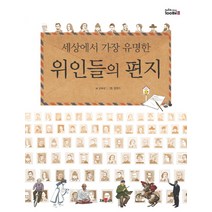 세상에서 가장 유명한 위인들의 편지, 채우리