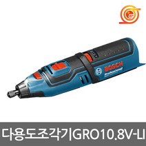 보쉬 GRO10.8V-LI 충전다용도조각기 10.8V 본체 드레멜악세사리호환 충전로타리툴