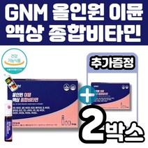 GNM 올인원 이뮨 액상 종합멀티 비타민 면역 한국인 맞춤 19종 복합성분 올인원 액상 비타민 정제 액상 캡슐 3중제형 아연 비타민B 베타카로틴 비타민 10종 미네랄 멜라트리약통, 2개(2주+2주분)