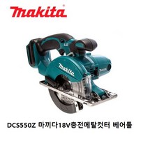 마끼다 DCS550Z 마끼다18V충전메탈컷터 금속절단기 베어툴