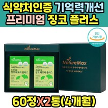 기억력저하 브레인 은행잎 프리미엄 징코메모리플러스 기억력 인지력 집중력저하 뇌건강 뇌영양제 두뇌영양제 플라보노이드 공시생 수험생 부모님 중년 노년 선물